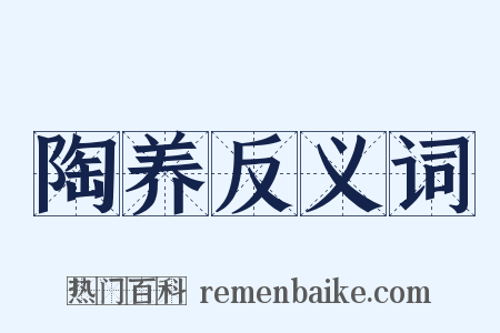 陶养反义词是什么意思的图片